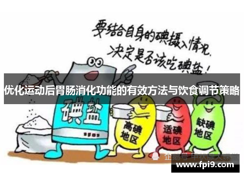 优化运动后胃肠消化功能的有效方法与饮食调节策略