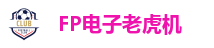 FP电子老虎机